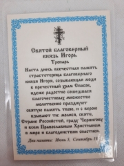 Ламінована ікона св. бл. кн. Ігор