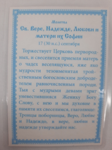 Ламінована ікона св. Віра, Надія, Любов та їх мати Софія