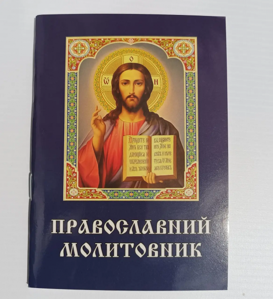 Православний молитовник
