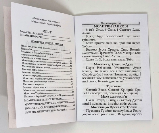 Православний молитовник