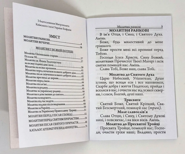 Православний молитовник