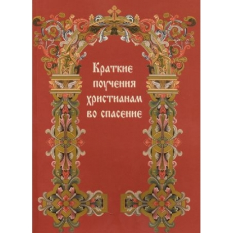 КРАТКИЕ ПОУЧЕНИЯ ХРИСТИАНАМ ВО СПАСЕНИЕ Х213