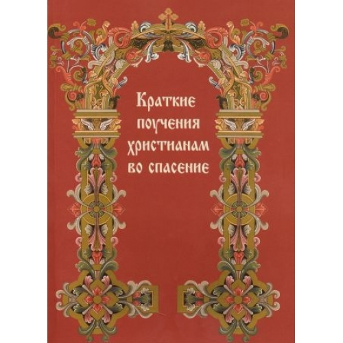КРАТКИЕ ПОУЧЕНИЯ ХРИСТИАНАМ ВО СПАСЕНИЕ Х213