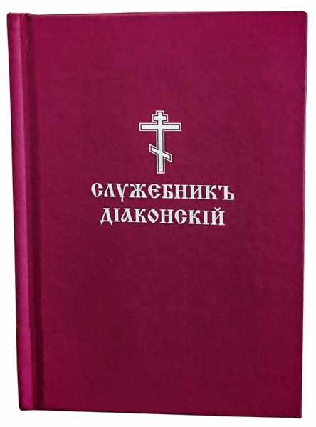 Служебникъ диаконский (карманный)