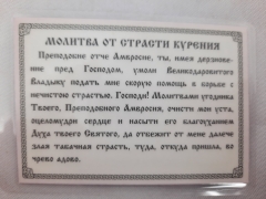 Ікона ламінована &quot;Трійник з молитвою страсті куріння&quot;