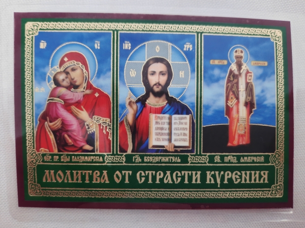 Ікона ламінована "Трійник з молитвою страсті куріння"