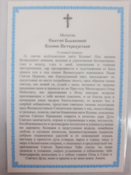 Ламінована ікона св. блаж Ксенія Петербургська