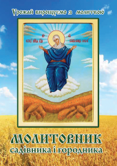 Молитовник садівника і городника 