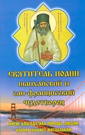 Святитель Иоанн Шанхайский и Сан-Францисский чудотворец