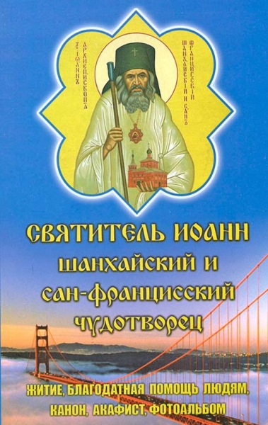 Святитель Иоанн Шанхайский и Сан-Францисский чудотворец