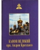 Канон великий прп. Андрія Критського