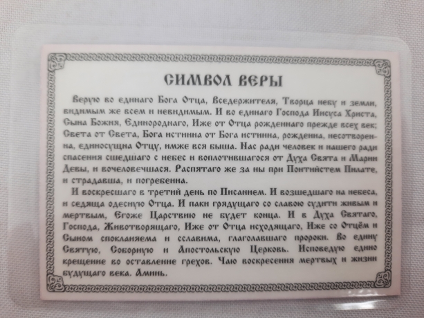 Ікона ламінована "Трійник Символ Віри"