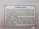 Ікона ламінована "Трійник Символ Віри"