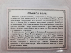 Ікона ламінована &quot;Трійник Символ Віри&quot;
