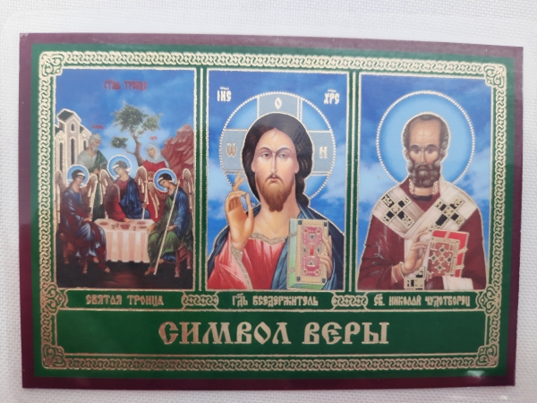 Ікона ламінована "Трійник Символ Віри"
