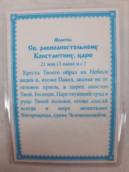 Ламінована ікона св. цар. Константин