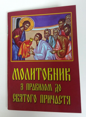 Молитовник з правилом до Святого причастя