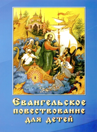 Книга: "Євангельська розповідь для дітей"