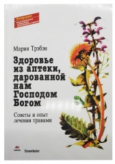 Здоров'я з аптеки, дарованої нам Господом Богом. Поради та досвід 