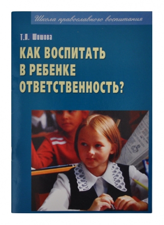Як виховати в дитині відповідальність 13х20см 
