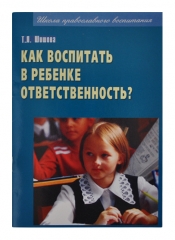 Як виховати в дитині відповідальність 13х20см 