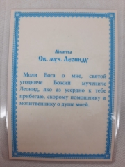 Ламінована ікона св. муч. Леонід