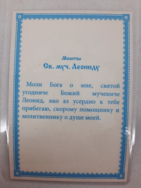 Ламінована ікона св. муч. Леонід
