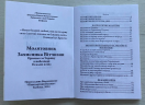 Молитовник Захисника Вітчизни. Псалми воїна.