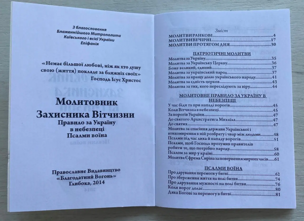 Молитовник Захисника Вітчизни. Псалми воїна.