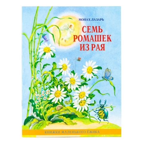 Сім ромашок з раю. Книжки маленького їжачка