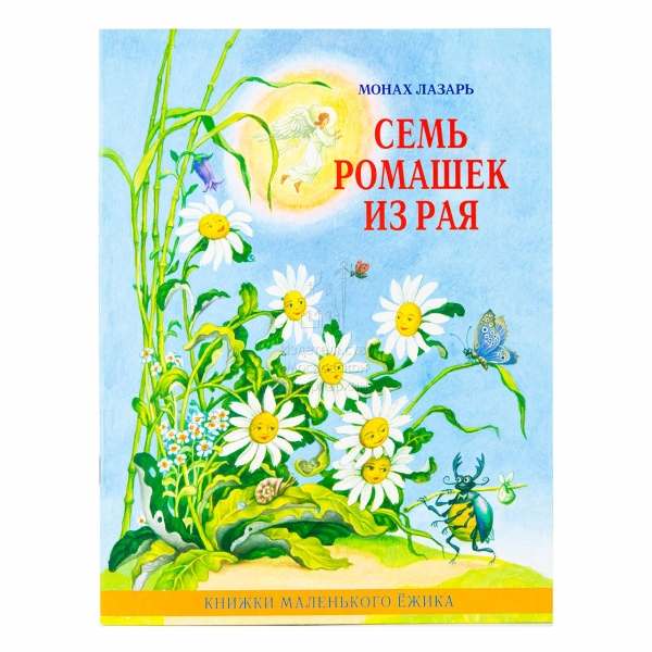 Семь ромашек из рая. Книжки маленького Ёжика