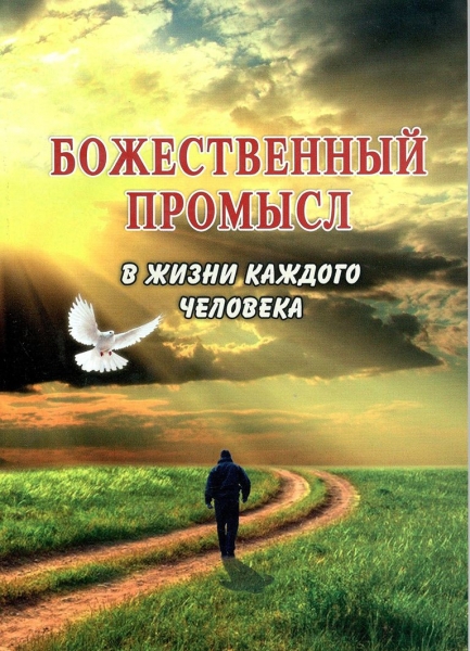 Божественный Промысл в жизни каждого человека