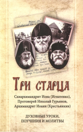 Три старца. Духовные уроки. Поучения и молитвы Х32665