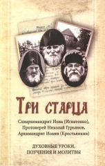 Три старця. Духовні уроки. Повчання і молитви Х32665
