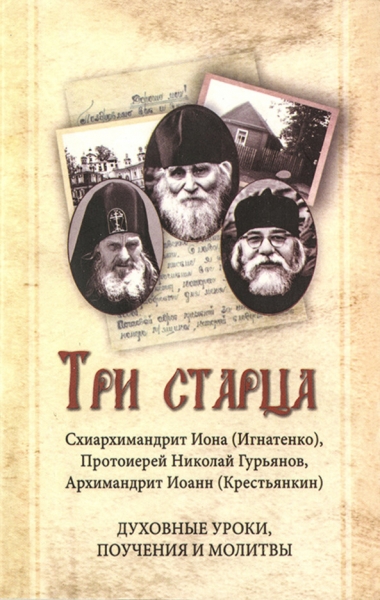 Три старца. Духовные уроки. Поучения и молитвы Х32665