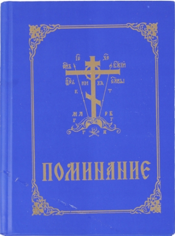 Поминання в твердій палітурці