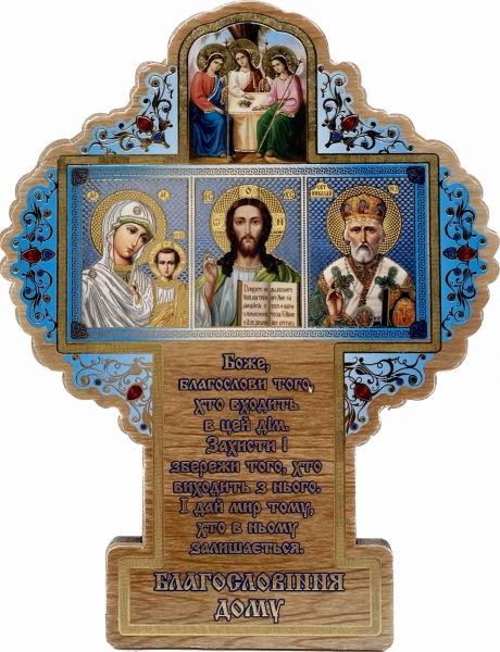 Ікона Хрест - "Благословіння дому" 12*9,5