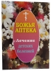 Божа аптека "Лікування дитячих захворювань."
