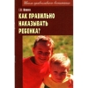 Як правильно карати дитину? 13х20см 