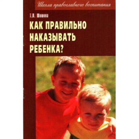Як правильно карати дитину? 13х20см