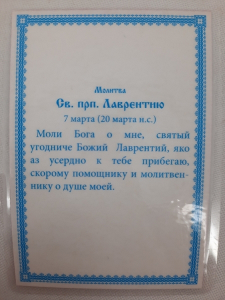 Ламінована ікона св. преп. Лаврентій
