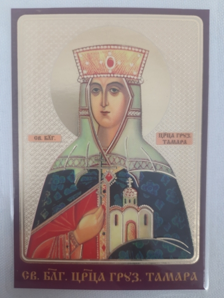 Ламінована ікона св. благ. цар. Груз. Тамара
