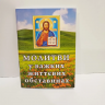 Молитви у важких життєвих обставинах. 10х14см
