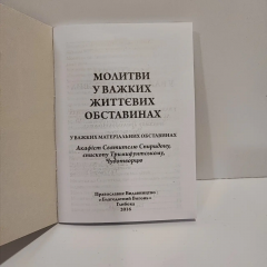 Молитви у важких життєвих обставинах. 10х14см