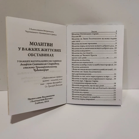 Молитви у важких життєвих обставинах. 10х14см