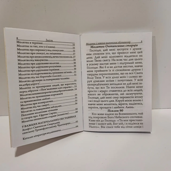 Молитви у важких життєвих обставинах. 10х14см