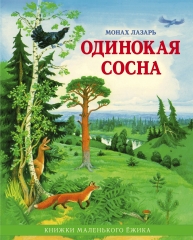 Одинокая сосна