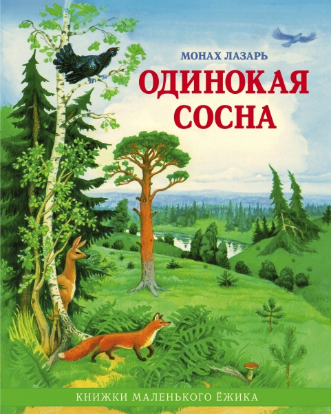Одинокая сосна