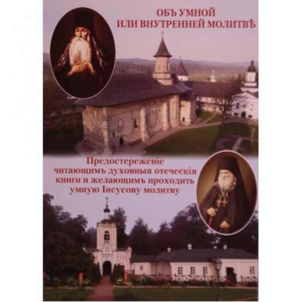 Об умной или внутренней молитве. Паисий Величковский 