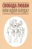Книга: "Свобода любви или идол блуда?"